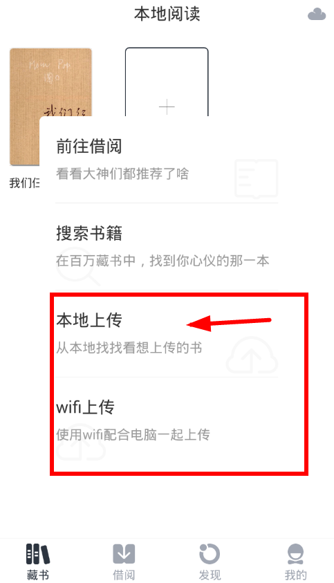 在藏书馆app中上传书籍的图文教程