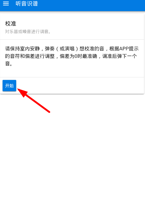 听音识谱app校准乐器的具体操作步骤