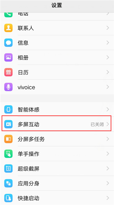 vivoy83中设置多屏互动的具体操作步骤