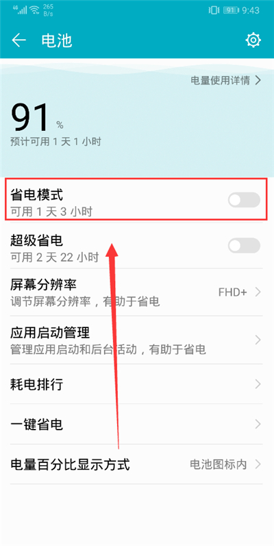 荣耀9i打开省电模式的图文讲解