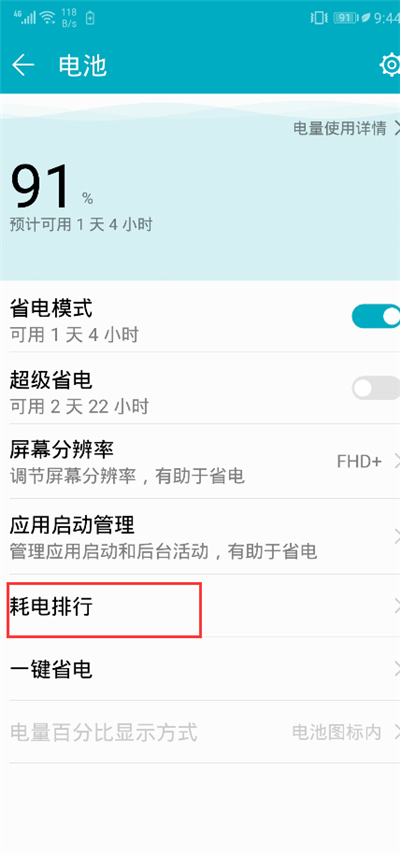 荣耀9i打开省电模式的图文讲解