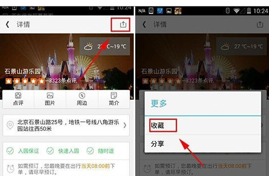 在同程旅游中收藏景点的图文教程