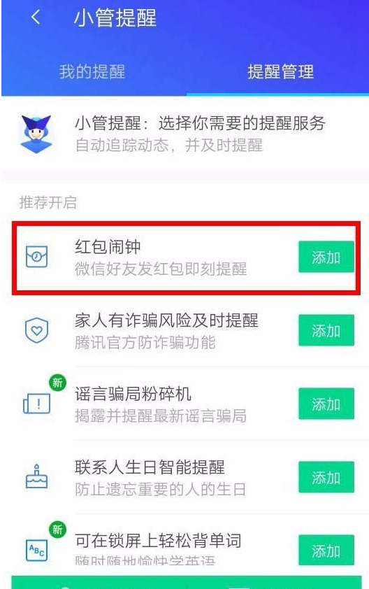腾讯手机管家设置红包提醒的图文教程