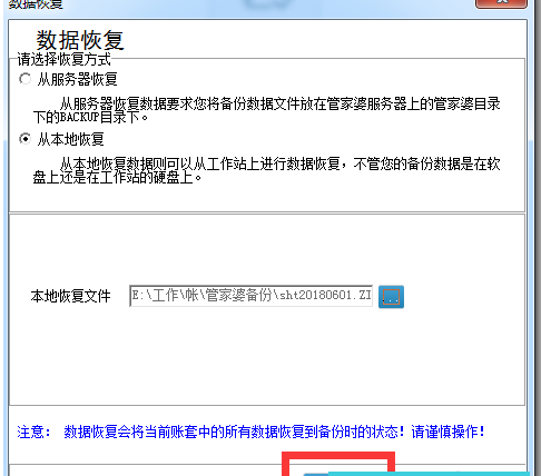 在管家婆中恢复账套的简单教程