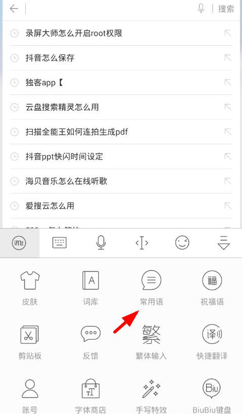 讯飞输入法使用常用语的图文讲解