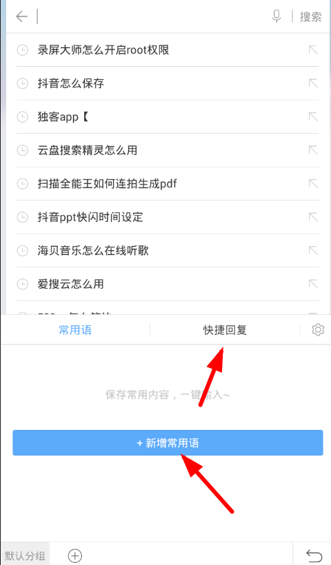 讯飞输入法使用常用语的图文讲解