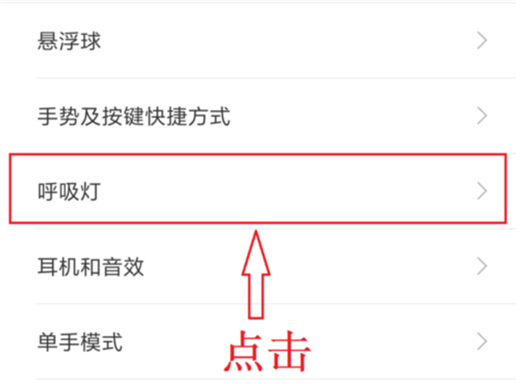在小米8中设置呼吸灯颜色的具体方法