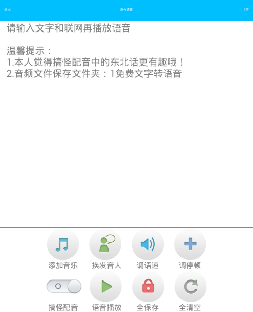 免费文字转语音app使用的详细介绍