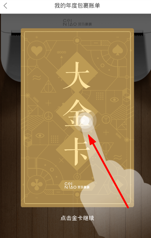 查看菜鸟裹裹大金卡的具体步骤