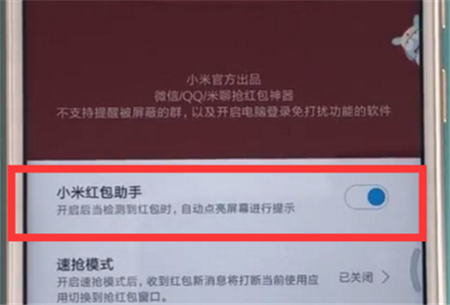 在红米6a中设置红包助手的图文教程