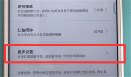 在红米6a中设置红包助手的图文教程