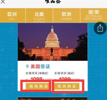 唯品会办理旅游签证的方法讲解