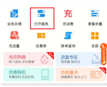 在移动掌上营业厅中查看已开通业务的方法讲解