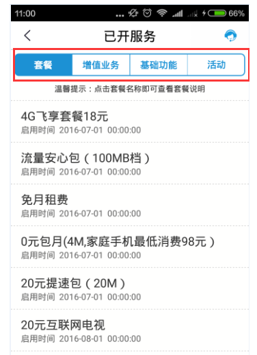 在移动掌上营业厅中查看已开通业务的方法讲解
