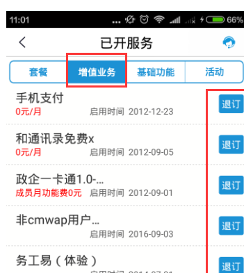 在移动掌上营业厅中查看已开通业务的方法讲解