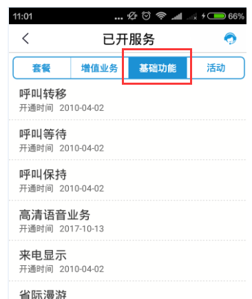 在移动掌上营业厅中查看已开通业务的方法讲解