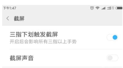 小米手机中使用三指截屏的具体步骤讲解