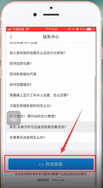 在菜鸟裹裹里查找客服电话的基础操作