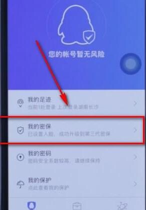 QQ安全中心更换手机号的操作流程