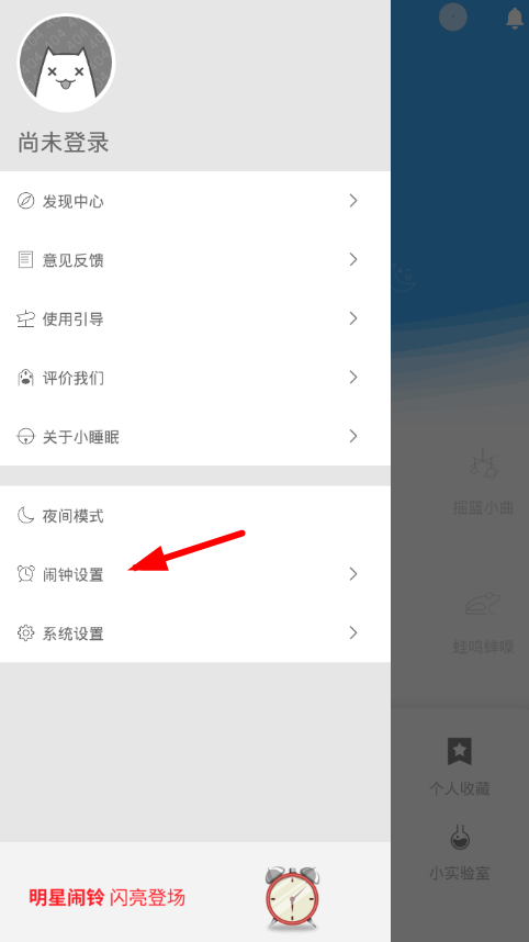 在小睡眠中设置闹钟的图文教程