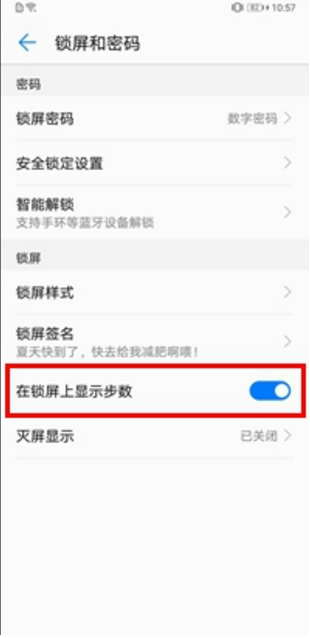 在华为畅享8plus中设置锁屏显示步数的图文教程