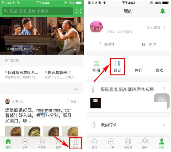 豆瓣APP添加日记的操作流程