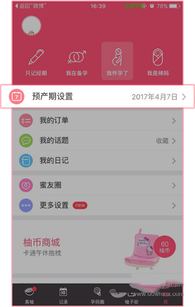 美柚APP更改预产期的操作流程