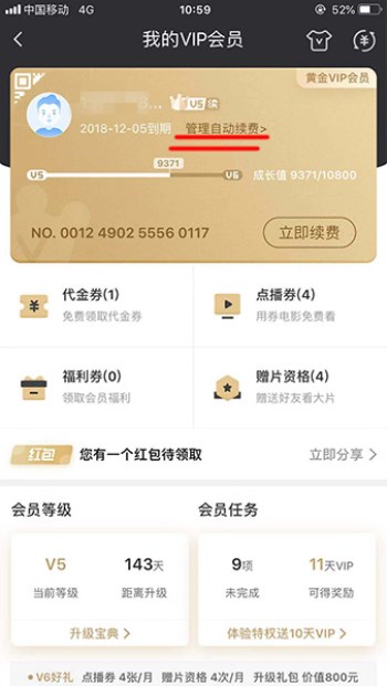 在爱奇艺里将自动续费关掉的详细操作