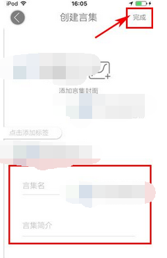人言APP创建言集的操作流程