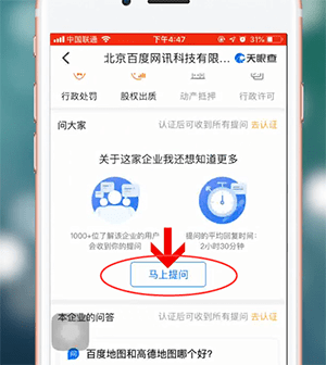 在天眼查里进行提问的操作过程
