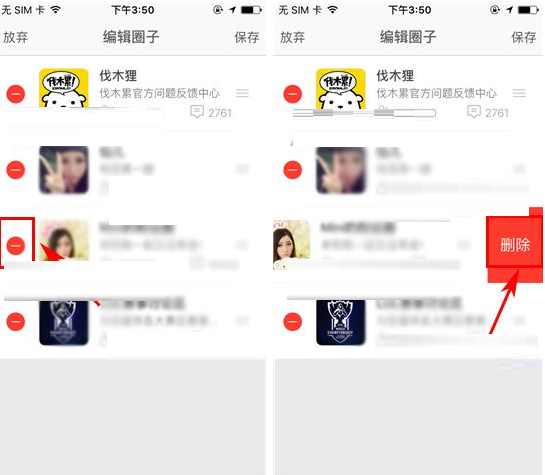 在伐木累里将圈子删掉的操作流程