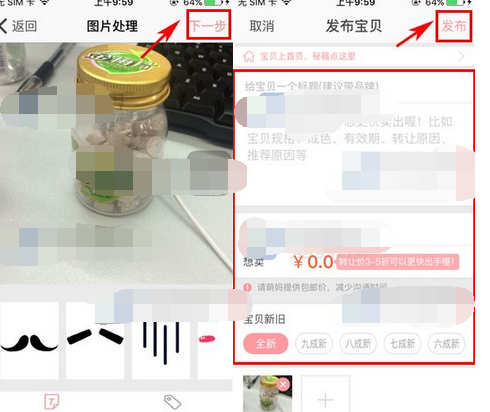 麦萌妈咪APP发布宝贝的基础操作
