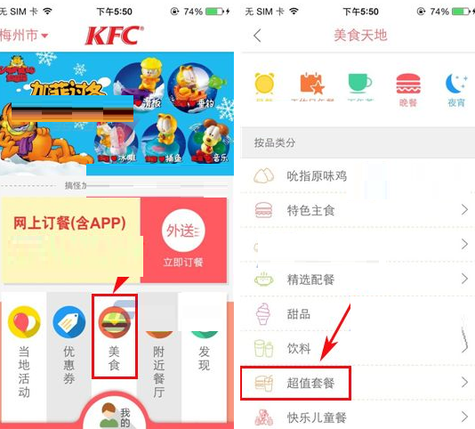 通过肯德基APP查看超级套餐的简单操作