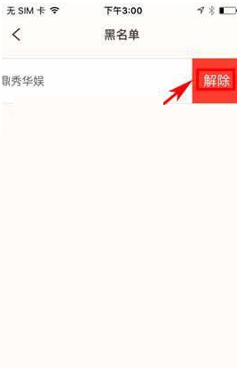 易直播APP把好友移除黑名单的图文操作