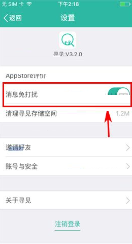 寻见APP设置消息免打扰的操作过程