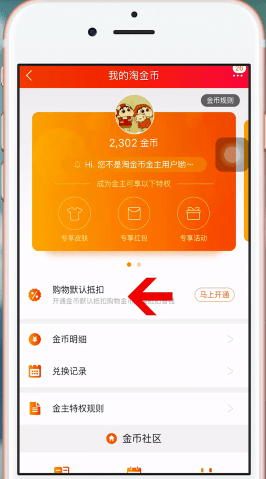 淘宝APP设置淘金币的简单操作