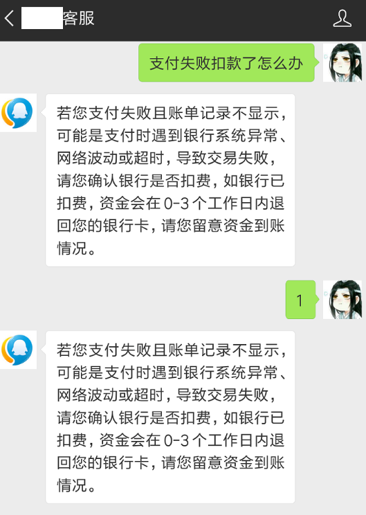 微信支付失败且已扣款的处理操作过程