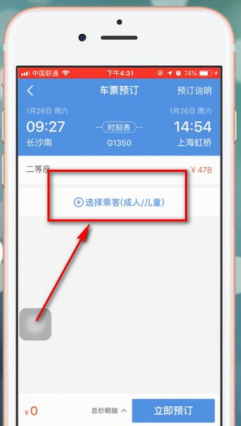 智行火车票APP添加人的操作流程