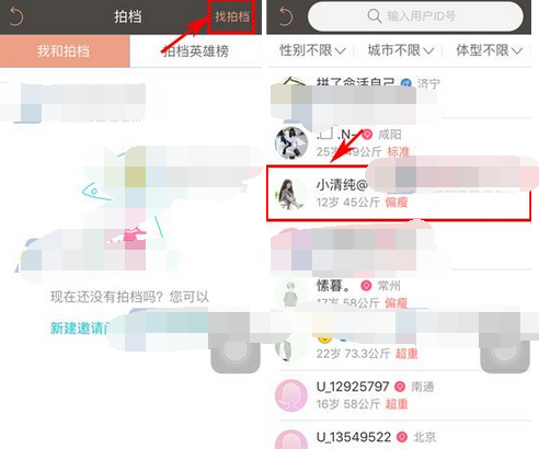 在轻+里寻找拍档的基础操作