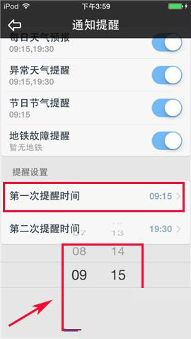 天气通APP设置时间提醒的基础操作