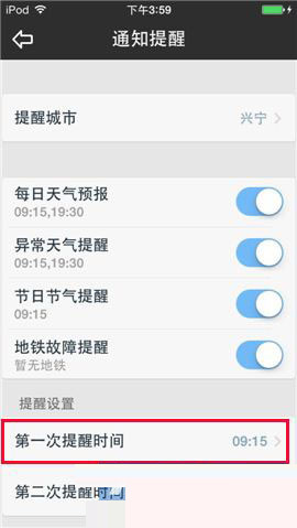 天气通APP设置时间提醒的基础操作