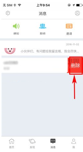 窝客APP将聊天消息删掉的操作过程