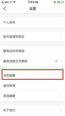 Fit APP关闭训练提醒的操作方法