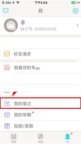课程格子APP设置私密笔记的操作方法