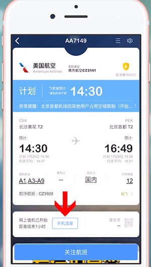飞常准取消值机的操作过程