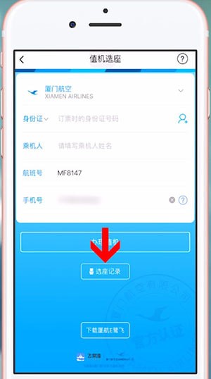 飞常准取消值机的操作过程