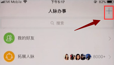 脉脉APP加好友的图文操作