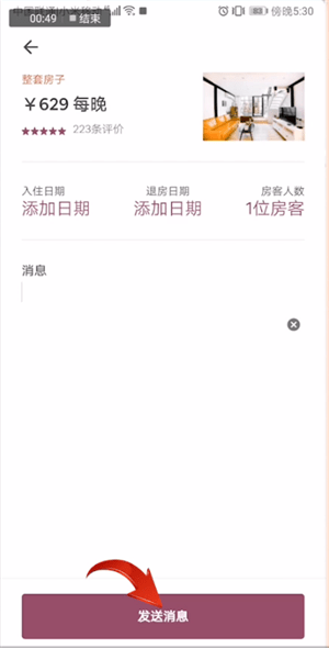 在爱彼迎里联系房东的基础操作