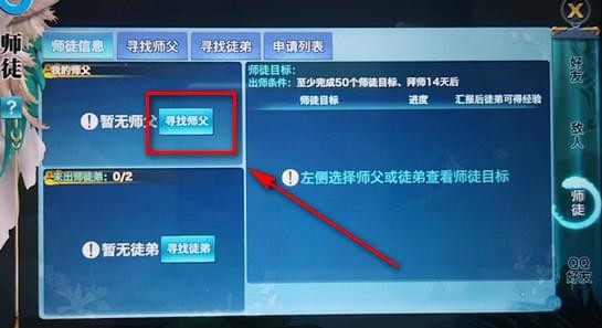 在剑侠情缘里拜师的简单操作