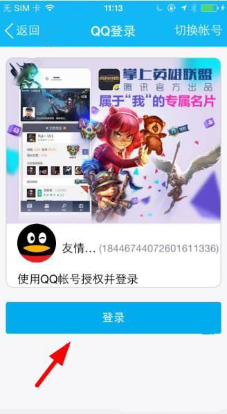 掌上英雄联盟进行登录的基础操作